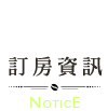 來訪知-notice
