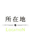 所在地-location