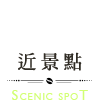 近景點-scenic spot