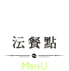 沄餐點-menu